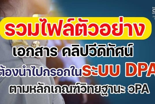 รวมไฟล์ตัวอย่างเอกสาร คลิปวีดิทัศน์ แนวทางในการเตรียมเอกสารเข้าระบบ DPA ตามเกณฑ์ วPA เครดิตเพจ คลินิกวิทยฐานะ PA กับครูสดใส