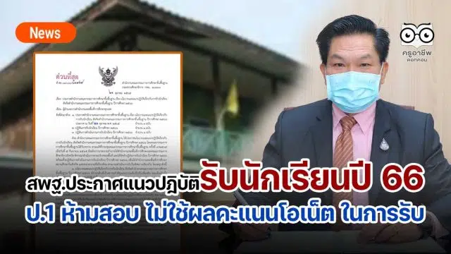 สพฐ.ประกาศแนวปฎิบัติรับนักเรียนปี 66 แล้ว ป.1 ห้ามสอบ ไม่ใช้ผลคะแนนโอเน็ต ในการรับชั้นม.1หรือม.4