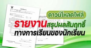 ดาวน์โหลดไฟล์ บันทึกข้อความ รายงานสรุปผลสัมฤทธิ์ทางการเรียนของนักเรียน ประจำภาคเรียนที่ 1 ปีการศึกษา 2565 ไฟล์ word แก้ไขได้