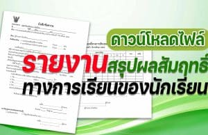 ดาวน์โหลดไฟล์ บันทึกข้อความ รายงานสรุปผลสัมฤทธิ์ทางการเรียนของนักเรียน ประจำภาคเรียนที่ 1 ปีการศึกษา 2565 ไฟล์ word แก้ไขได้