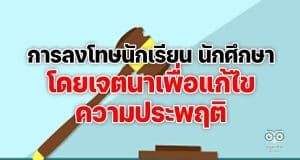 การลงโทษนักเรียน นักศึกษา โดยเจตนาเพื่อแก้ไขความประพฤติ