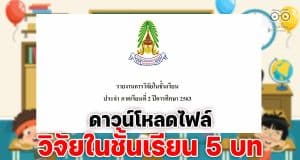 ดาวน์โหลดไฟล์ ตัวอย่างรายงานวิจัยในชั้นเรียน 5 บท ไฟล์แก้ไขได้ เครดิต ครูอมรนารี ปินปันคง