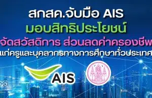 สกสค. จับมือ AIS มอบสิทธิประโยชน์แก่ครูและบุคลากรทางการศึกษาทั่วประเทศ