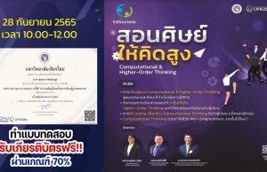 แบบทดสอบหลังอบรมออนไลน์ EdSociate Webinar ครั้งที่ 15 สอนศิษย์ให้คิดสูง Computational & Higher-Order Thinking ผ่านเกณฑ์ 70% รับเกียรติบัตรฟรี โดยมหาวิทยาลัยเชียงใหม่