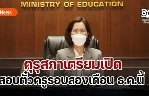 คุรุสภาเตรียมเปิดสอบตั๋วครูรอบสองเดือน ธ.ค.นี้