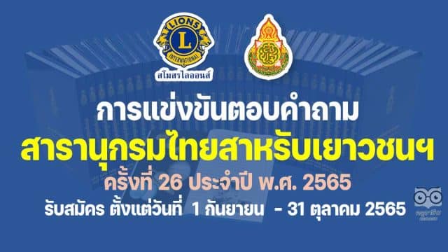 สารานุกรม การแข่งขันตอบคำถามสารานุกรมไทยสาหรับเยาวชนฯ ครั้งที่ 26 ประจำปี พ.ศ. 2565 รับสมัคร ตั้งแต่วันที่ 1 กันยายน – 31 ตุลาคม 2565 โดยสโมสรไลออนส์ ร่วมกับ สพฐ.