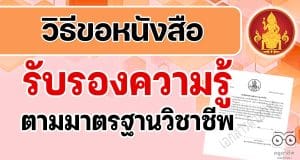 วิธีขอหนังสือรับรองความรู้ตามมาตรฐานวิชาชีพ ตามประกาศข้อบังคับคุรุสภา ว่าด้วยการรับรองความรู้และประสบการณ์วิชาชีพ เพื่อการประกอบวิชาชีพทางการศึกษา (ฉบับที่ 2) พ.ศ. 2565
