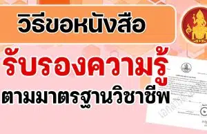 วิธีขอหนังสือรับรองความรู้ตามมาตรฐานวิชาชีพ ตามประกาศข้อบังคับคุรุสภา ว่าด้วยการรับรองความรู้และประสบการณ์วิชาชีพ เพื่อการประกอบวิชาชีพทางการศึกษา (ฉบับที่ 2) พ.ศ. 2565