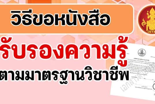 วิธีขอหนังสือรับรองความรู้ตามมาตรฐานวิชาชีพ ตามประกาศข้อบังคับคุรุสภา ว่าด้วยการรับรองความรู้และประสบการณ์วิชาชีพ เพื่อการประกอบวิชาชีพทางการศึกษา (ฉบับที่ 2) พ.ศ. 2565