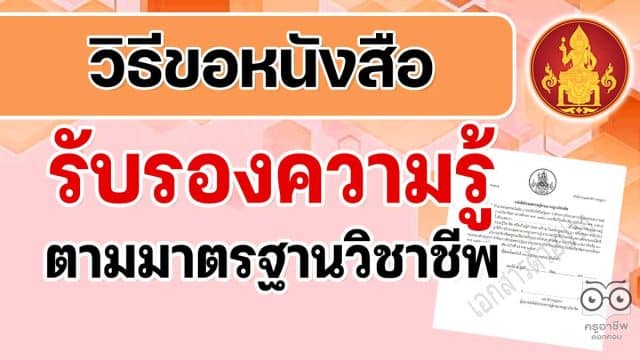 วิธีขอหนังสือรับรองความรู้ตามมาตรฐานวิชาชีพ ตามประกาศข้อบังคับคุรุสภา ว่าด้วยการรับรองความรู้และประสบการณ์วิชาชีพ เพื่อการประกอบวิชาชีพทางการศึกษา (ฉบับที่ 2) พ.ศ. 2565