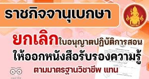 ราชกิจจานุเบกษา ยกเลิกใบอนุญาตปฏิบัติการสอน ให้ออก หนังสือรับรองความรู้ตามมาตรฐานวิชาชีพ แทน