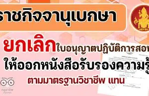 ราชกิจจานุเบกษา ยกเลิกใบอนุญาตปฏิบัติการสอน ให้ออก หนังสือรับรองความรู้ตามมาตรฐานวิชาชีพ แทน