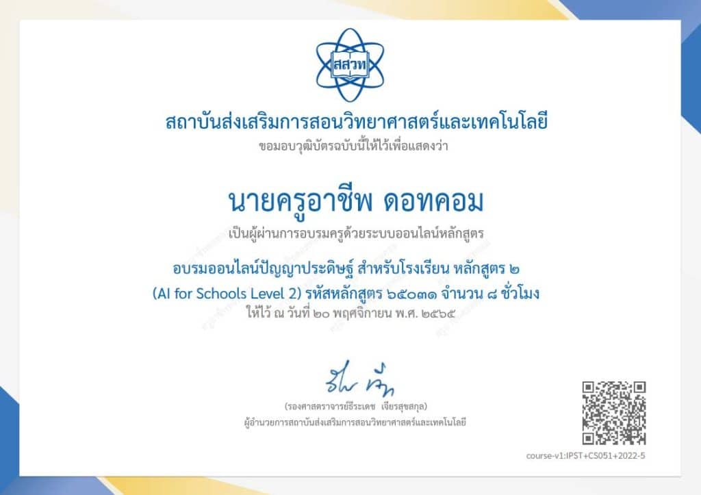 สสวท.เปิดลงทะเบียนอบรมออนไลน์ ปัญญาประดิษฐ์ สำหรับโรงเรียน (AI for Schools) รุ่นที่ 3 รับรองหลักสูตร 8 ชั่วโมง เริ่มเปิดอบรมวันที่ 15 ต.ค. 2565