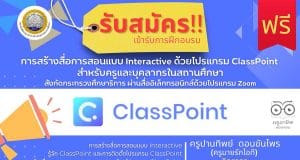 ขอเชิญลงทะเบียนอบรมฟรี!! หลักสูตร การสร้างสื่อการสอนแบบ Interactive ด้วยโปรแกรม ClassPoint สำหรับครูและบุคลากรในสถานศึกษา สังกัดกระทรวงศึกษาธิการ ผ่านสื่ออิเล็กทรอนิกส์ด้วยโปรแกรม Zoom โดยสถาบันพัฒนาครู สคบศ.