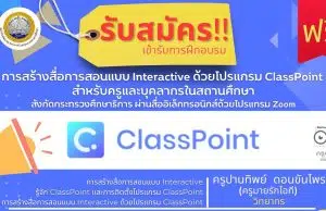 ขอเชิญลงทะเบียนอบรมฟรี!! หลักสูตร การสร้างสื่อการสอนแบบ Interactive ด้วยโปรแกรม ClassPoint สำหรับครูและบุคลากรในสถานศึกษา สังกัดกระทรวงศึกษาธิการ ผ่านสื่ออิเล็กทรอนิกส์ด้วยโปรแกรม Zoom โดยสถาบันพัฒนาครู สคบศ.