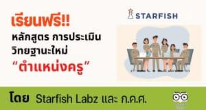 เรียนฟรี!! หลักสูตร การประเมินเพื่อขอ เลื่อนวิทยฐานะใหม่ “ตำแหน่งครู” รับวิทยฐานะใหม่ PA โดย Starfish Labz
