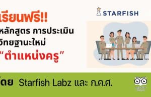 เรียนฟรี!! หลักสูตร การประเมินเพื่อขอ เลื่อนวิทยฐานะใหม่ “ตำแหน่งครู” รับวิทยฐานะใหม่ PA โดย Starfish Labz