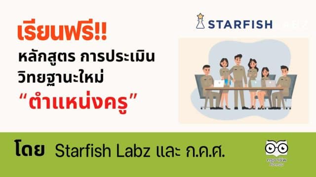 เรียนฟรี!! หลักสูตร การประเมินเพื่อขอ เลื่อนวิทยฐานะใหม่ “ตำแหน่งครู” รับวิทยฐานะใหม่ PA โดย Starfish Labz