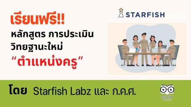 อบรมวิทยฐานะ เรียนฟรี!! หลักสูตร การประเมินเพื่อขอ เลื่อนวิทยฐานะใหม่ “ตำแหน่งครู” รับวิทยฐานะใหม่ PA โดย Starfish Labz