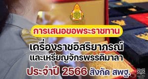 การขอเครื่องราชอิสริยาภรณ์ 2566 และเหรียญจักรพรรดิมาลา การเสนอขอพระราชทานเครื่องราชอิสริยาภรณ์และเหรียญจักรพรรดิมาลา ประจําปี 2566 สังกัด สพฐ.