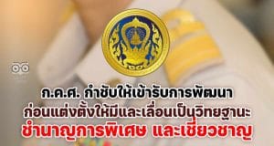 ก.ค.ศ. กำชับให้เข้ารับการพัฒนาก่อนแต่งตั้งให้มีและเลื่อนเป็นวิทยฐานะชำนาญการพิเศษ และเชี่ยวชาญ