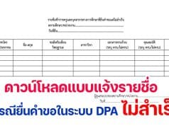 ดาวน์โหลด แบบแจ้งรายชื่อกรณียื่นคำขอในระบบ DPA ไม่สำเร็จ ในวันที่ 1 ตุลาคม โดย สำนักงาน ก.ค.ศ.