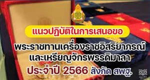 แนวปฏิบัติในการเสนอขอพระราชทานเครื่องราชอิสริยาภรณ์และเหรียญจักรพรรดิมาลา ประจำปี ๒๕๖๖ สังกัด สพฐ.