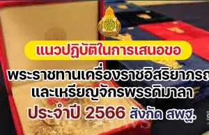 แนวปฏิบัติในการเสนอขอพระราชทานเครื่องราชอิสริยาภรณ์และเหรียญจักรพรรดิมาลา ประจำปี ๒๕๖๖ สังกัด สพฐ.