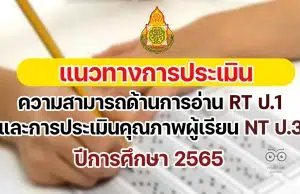 แนวทางการประเมินความสามารถด้านการอ่านของผู้เรียน (RT) ชั้น ป.1 และการประเมินคุณภาพผู้เรียน (NT) ชั้น ป.3 ปีการศึกษา 2565