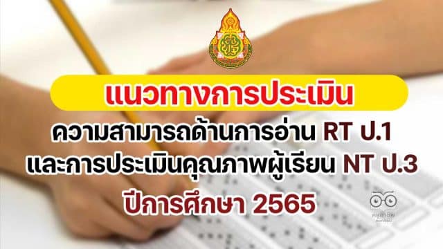 แนวทางการประเมินความสามารถด้านการอ่านของผู้เรียน (RT) ชั้น ป.1 และการประเมินคุณภาพผู้เรียน (NT) ชั้น ป.3 ปีการศึกษา 2565