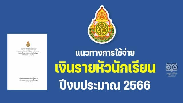 ดาวน์โหลด แนวทางการดำเนินงานโครงการสนับสนุนค่าใช้จ่ายในการจัดการศึกษาตั้งแต่ระดับอนุบาลจนจบการศึกษาขั้นพื้นฐาน ปีงบประมาณ พ.ศ. 2566 แนวทางการใช้จ่าย เงินรายหัวนักเรียน ปี 2566