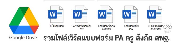 รวมไฟล์เวิร์ดแบบฟอร์ม PA ครู สังกัด สพฐ.