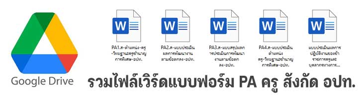 ดาวน์โหลดไฟล์ รวมแบบฟอร์ม PA ครู สังกัด อปท.ทุกวิทยฐานะ ไฟล์เวิร์ด doc แก้ไขได้