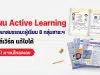 ดาวน์โหลดฟรี!! ไฟล์แผน Active Learning เพื่อพัฒนาสมรรถนะผู้เรียน 8 กลุ่มสาระการเรียนรู้ ไฟล์เวิร์ด แก้ไขได้ โดย อักษรเจริญทัศน์ อจท.