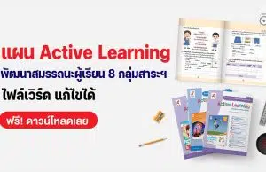 ดาวน์โหลดฟรี!! ไฟล์แผน Active Learning เพื่อพัฒนาสมรรถนะผู้เรียน 8 กลุ่มสาระการเรียนรู้ ไฟล์เวิร์ด แก้ไขได้ โดย อักษรเจริญทัศน์ อจท.