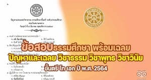 ดาวน์โหลดข้อสอบธรรมศึกษา พร้อมเฉลย ชั้นตรี โท เอก ปัญหาและเฉลย วิชาธรรม วิชาพุทธ วิชาวินัย ปี 2564