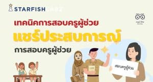 เรียนรู้ เจาะลึก เทคนิคการสอบครูผู้ช่วย พร้อมแชร์ประสบการณ์ การสอบครูผู้ช่วย จาก Starfish Labz