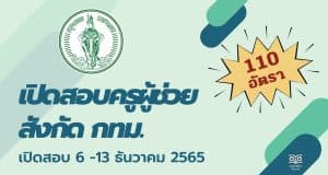 เปิดสอบครูผู้ช่วย สังกัด กทม. ครูผู้ช่วย กทม. 2565 จำนวน 18 สาขาวิชา 110 อัตรา รับสมัครทางอินเทอร์เน็ต ตั้งแต่วันที่ 6 -13 ธันวาคม 2565
