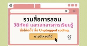 รวมสื่อการสอน วีดิทัศน์ และเอกสารการเรียนรู้ Coding สื่อโค้ดดิ้ง สื่อ Unplugged coding โดย สำนักวิชาการฯ สพฐ.