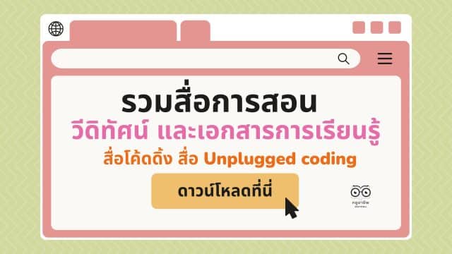 รวมสื่อการสอน วีดิทัศน์ และเอกสารการเรียนรู้ Coding สื่อโค้ดดิ้ง สื่อ Unplugged coding โดย สำนักวิชาการฯ สพฐ.