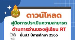 ดาวน์โหลด คู่มือการประเมินความสามารถด้านการอ่านของผู้เรียน RT ชั้นป.1 ปีการศึกษา 2565 โดย สทศ.สพฐ.