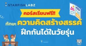 เรียนออนไลน์ฟรี คอร์ส ทักษะความคิดสร้างสรรค์ ฝึกกันได้ในวัยรุ่น โดย Starfish Labz