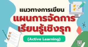 แนวทางการเขียนแผนการจัดการเรียนรู้เชิงรุก Active Learning