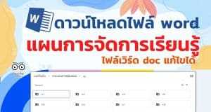 แจกไฟล์ แผนการจัดการเรียนรู้ แผนการจัดการเรียนรู้ วิชาเทคโนโลยี ม.1-ม.4 รวมแผนการสอนคอมพิวเตอร์ วิทยาการคำนวณ ออกแบบและเทคโนโลยี ไฟล์เวิร์ด doc แก้ไขได้