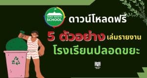ดาวน์โหลดฟรี 5 ตัวอย่างเล่มโรงเรียนปลอดขยะ zero waste school