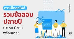 ดาวน์โหลดไฟล์ รวมข้อสอบปลายปี ประถม มัธยม พร้อมเฉลย