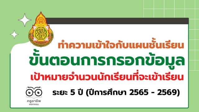 ทำความเข้าใจกับแผนชั้นเรียน และขั้นตอนการกรอกข้อมูล เป้าหมายจำนวนนักเรียนที่จะเข้าเรียนในระยะ 5 ปี (ปีการศึกษา 2565 - 2569)