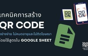 แนะนำเทคนิคการสร้าง QR code อย่างง่าย ไม่หมดอายุและไม่ติดโฆษณาโดยใช้สูตรใน Google Sheet