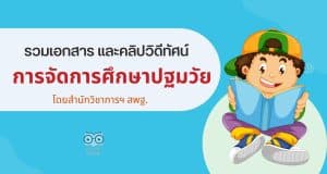 รวมเอกสาร และคลิปวิดีทัศน์ การจัดการศึกษาปฐมวัย โดยสำนักวิชาการฯ สพฐ.