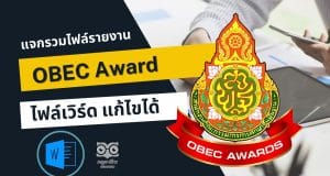 รวมไฟล์รายงาน OBEC Award รางวัลทรงคุณค่า สพฐ. ครูผู้สอนยอดเยี่ยม ไฟล์เวิร์ด แก้ไขได้